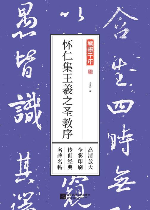 笔墨千年 怀仁集王羲之圣教序