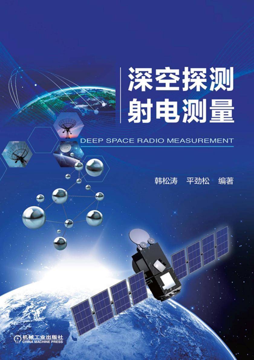 深空探测射电测量