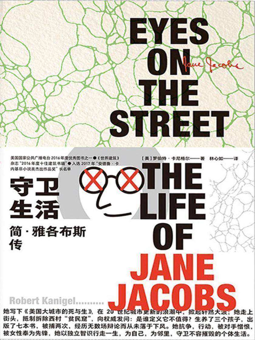 守卫生活:简·雅各布斯传