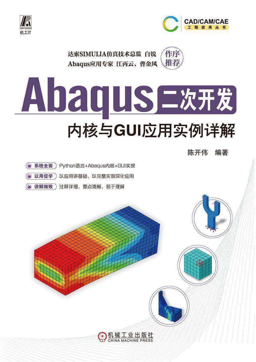 Abaqus二次开发:内核与GUI应用实例详解