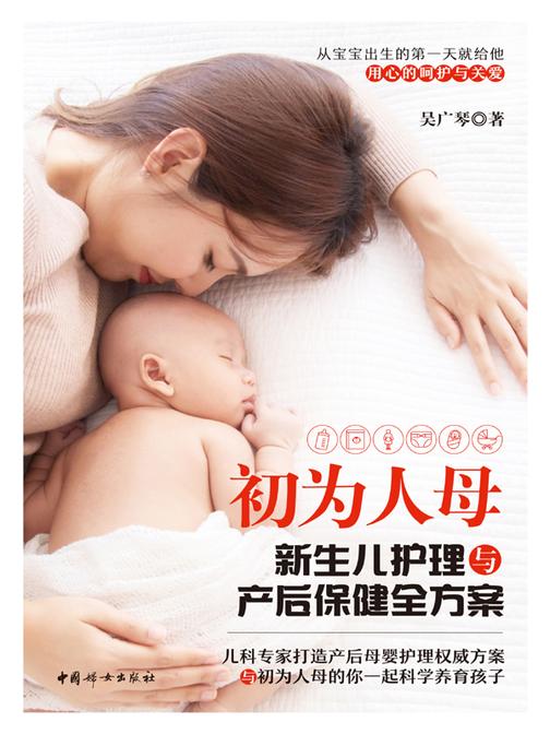 初为人母:新生儿护理与产后保健全方案