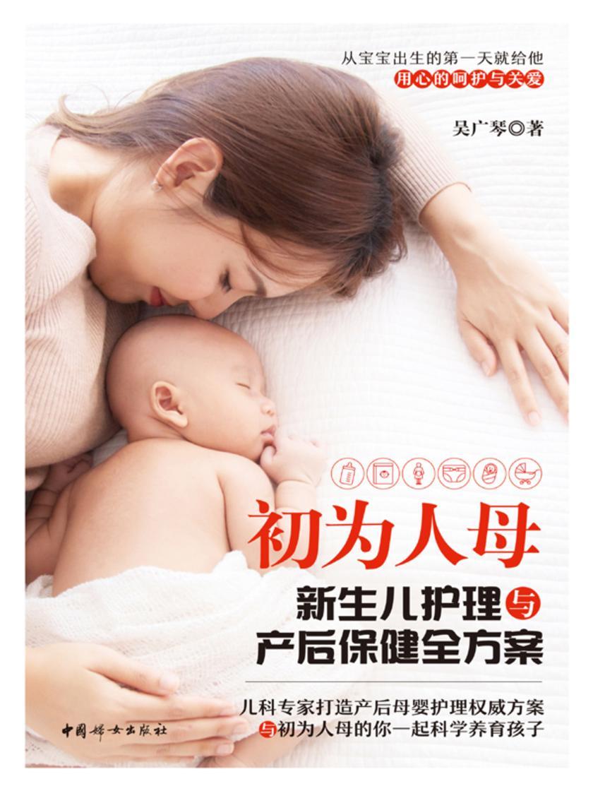 初为人母:新生儿护理与产后保健全方案