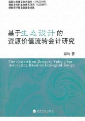 基于生态设计的资源价值流转会计研究(仅适用PC阅读)