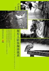 愿有人陪你颠沛流离【精装本】