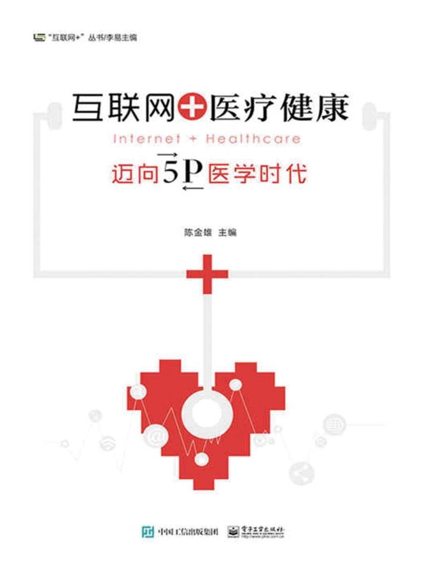 互联网+医疗健康:迈向5P医学时代