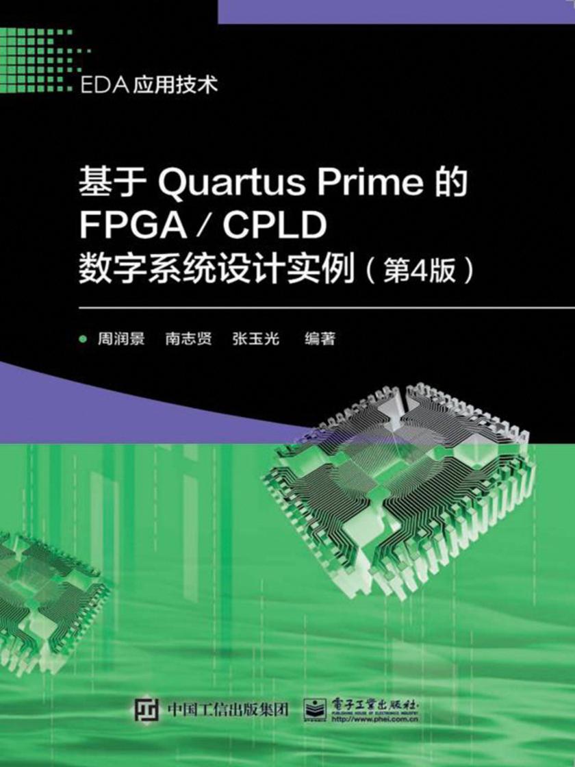 基于Quartus Prime 的FPGACPLD 数字系统设计实例