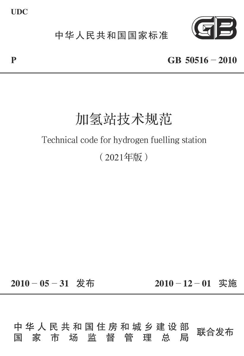 GB 50516-2010 加氢站技术规范(2021年版)