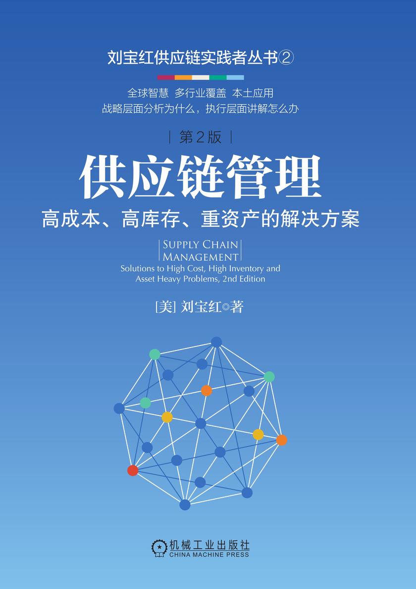 供应链管理:高成本、高库存、重资产的解决方案   第2版