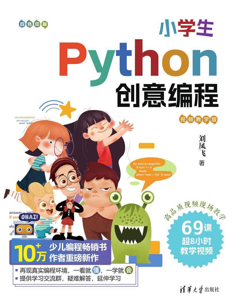 小学生Python创意编程(视频教学版)