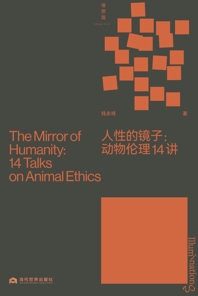 人性的镜子:动物伦理14讲