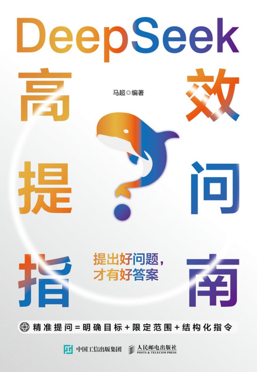 DeepSeek*提问指南:提出好问题,才有好答案