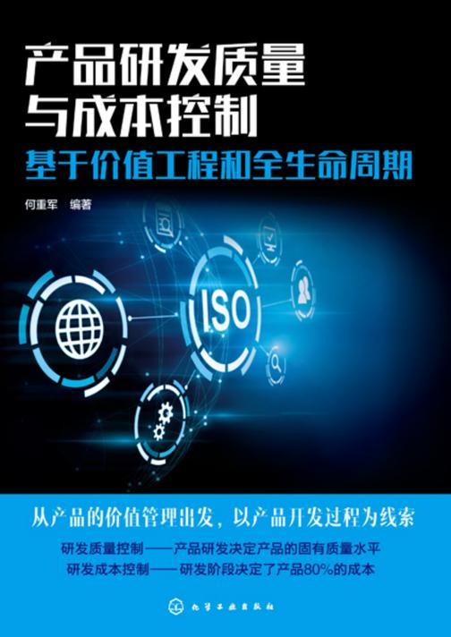 产品研发质量与成本控制:基于价值工程和全生命周期
