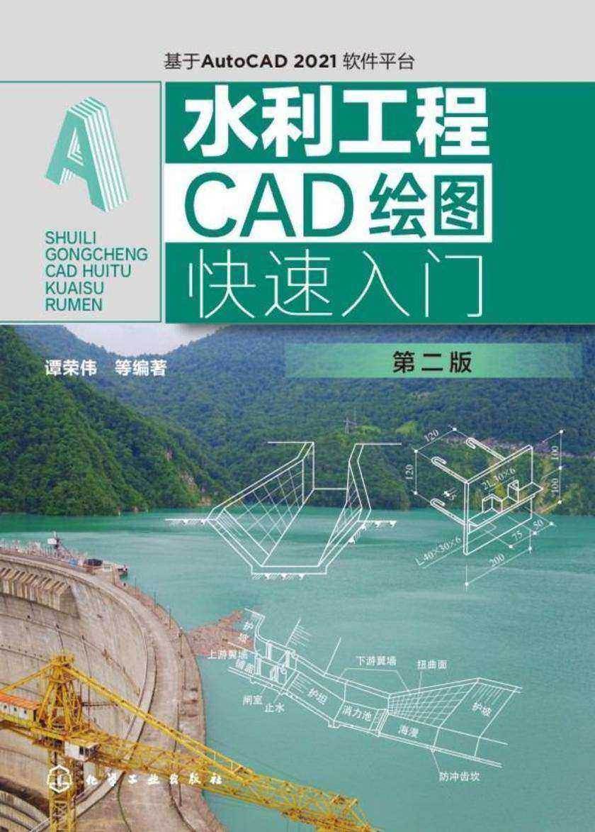 水利工程CAD绘图快速入门(第二版)