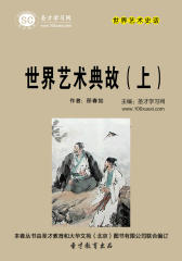 [3D电子书]圣才学习网·世界艺术史话：世界艺术典故（上）(仅适用PC阅读)