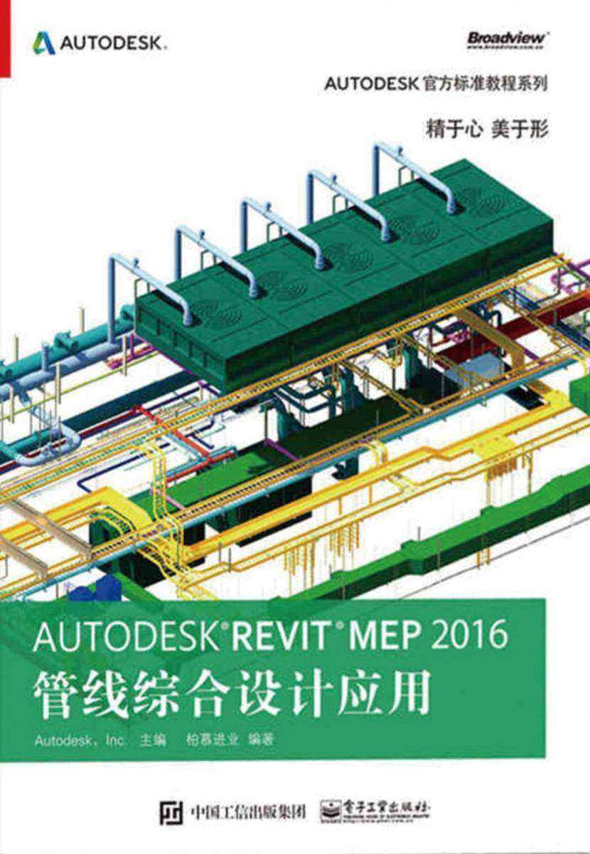 Autodesk官方标准教程系列:Autodesk Revit MEP 2016管线综合设计应用