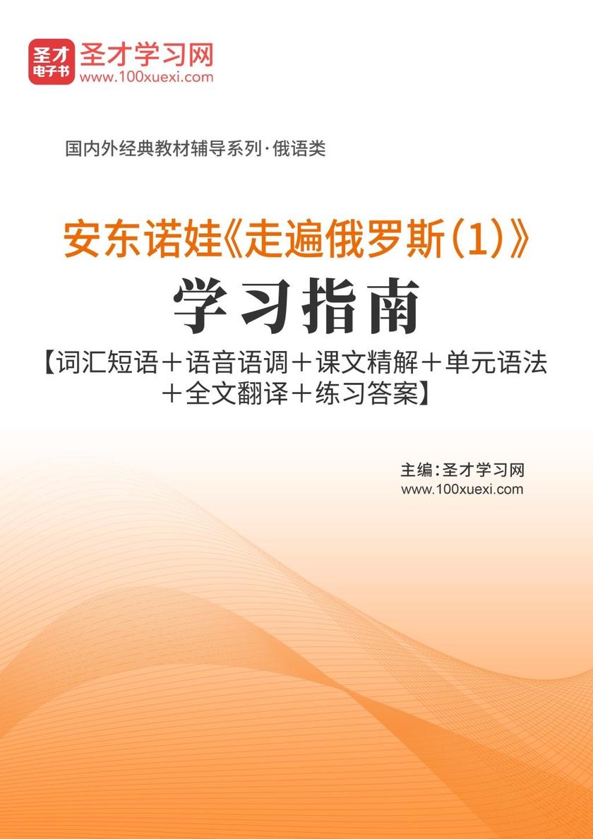 安东诺娃《走遍俄罗斯（1）》学习指南【词汇短语＋语音语调＋课文精解＋单元语法＋全文翻译＋练习答案】