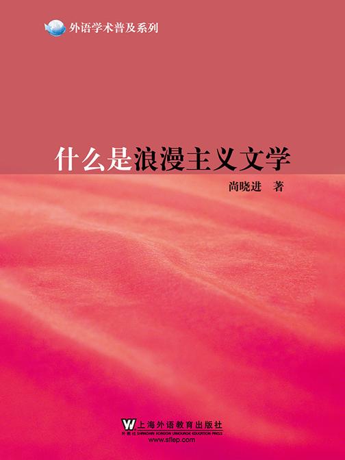 外语学术普及系列:什么是浪漫主义文学