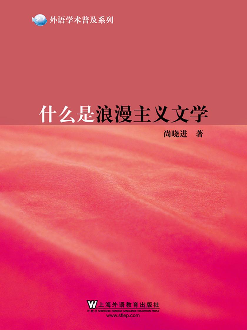 外语学术普及系列:什么是浪漫主义文学