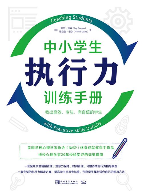 中小学生执行力训练手册:教出高效、专注、有自信的学生