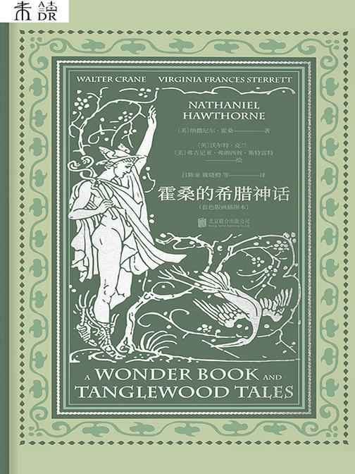 霍桑的希腊神话(套色版画插图本)