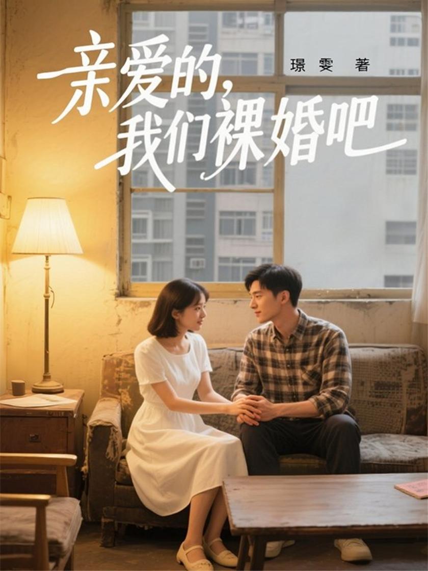 亲爱的,我们裸婚吧