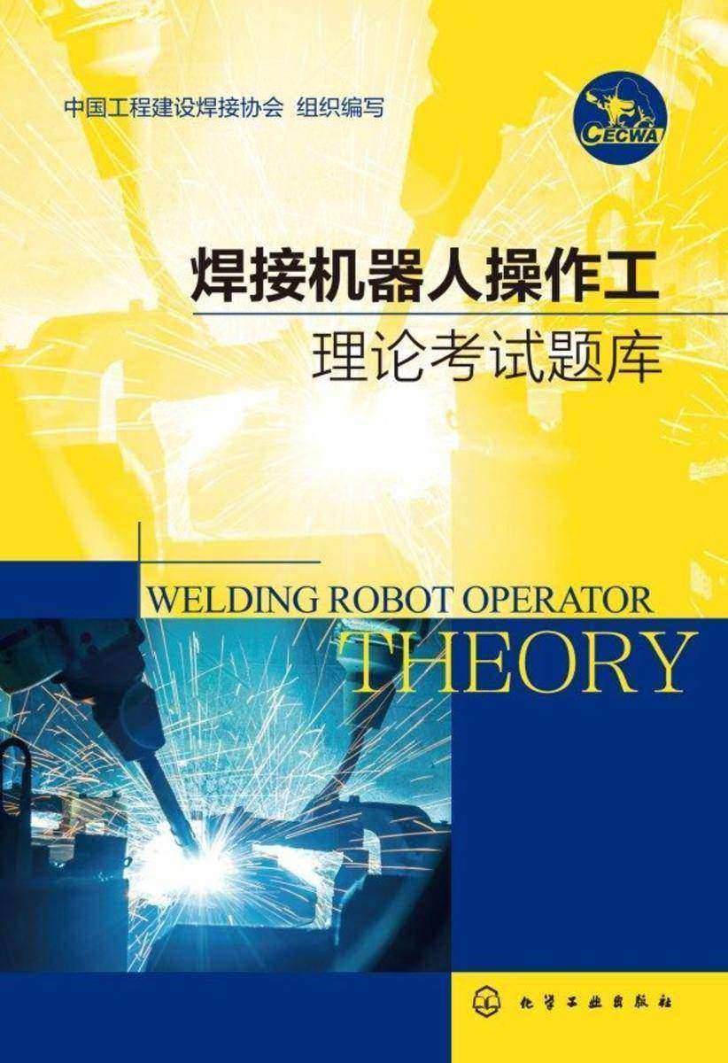 焊接机器人操作工理论考试题库