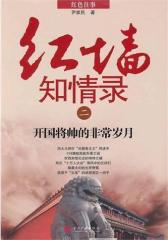 红墙知情录二：开国将帅的非常岁月(试读本)