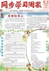 《同步学习周报》 语文 六年级（合订本） 2014006期(电子杂志)(仅适用PC阅读)