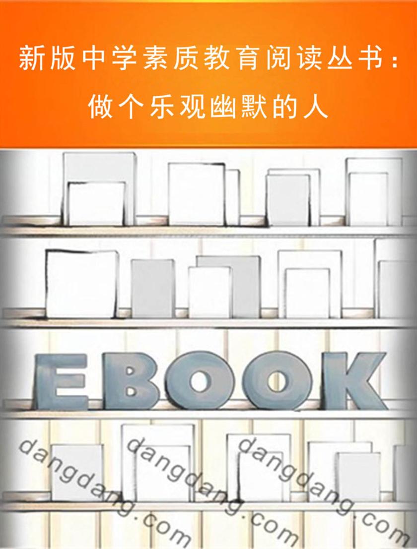 新版中学素质教育阅读丛书：做个乐观幽默的人