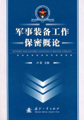 军事装备工作保密概论(试读本)