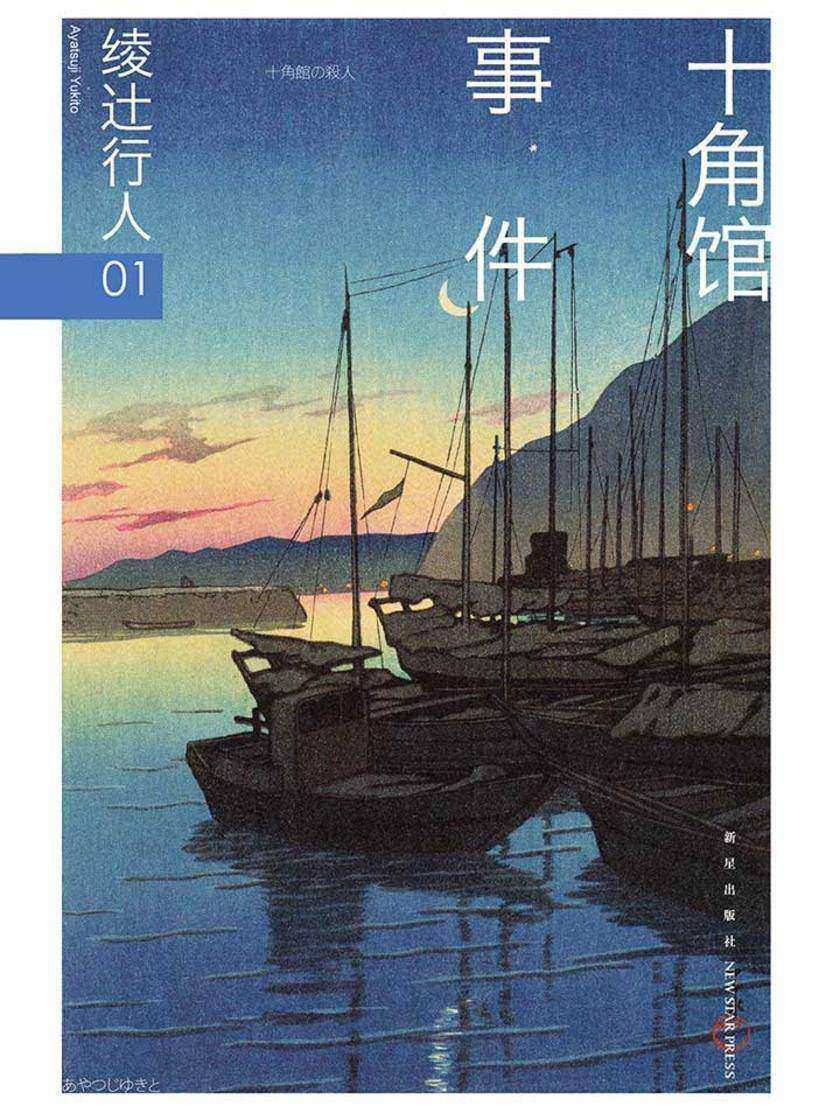 绫辻行人01：十角馆事件(“馆”系列第一弹！“东西推理BEST100！”票选史上最强日本推理小说第8位