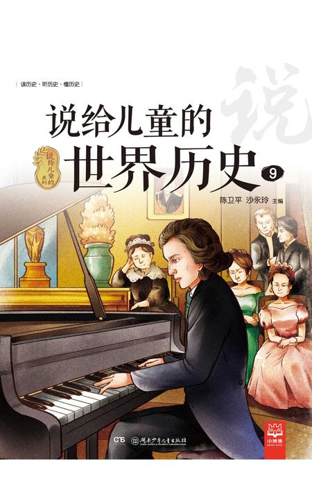 说给儿童的世界历史.9