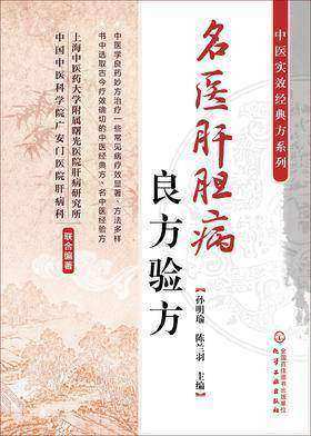 名医肝胆病良方验方