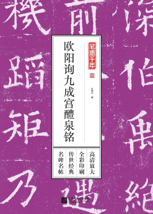 笔墨千年 欧阳询九成宫醴泉铭