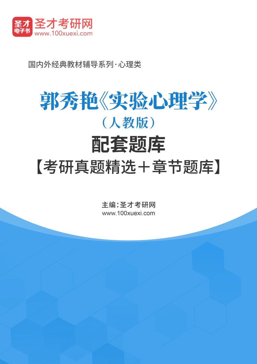 郭秀艳《实验心理学》（人教版）配套题库【考研真题精选＋章节题库】