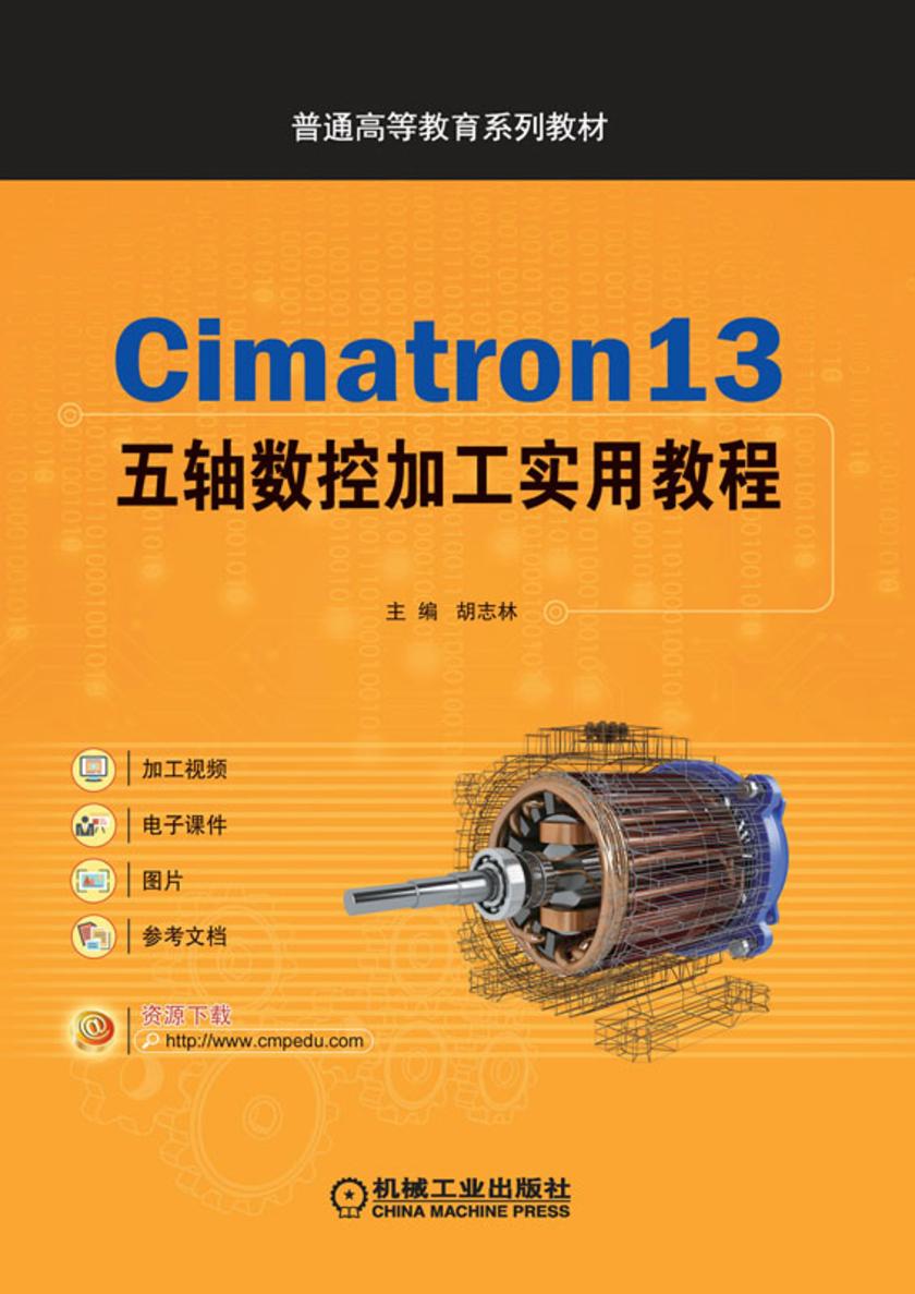 Cimatron13五轴数控加工实用教程