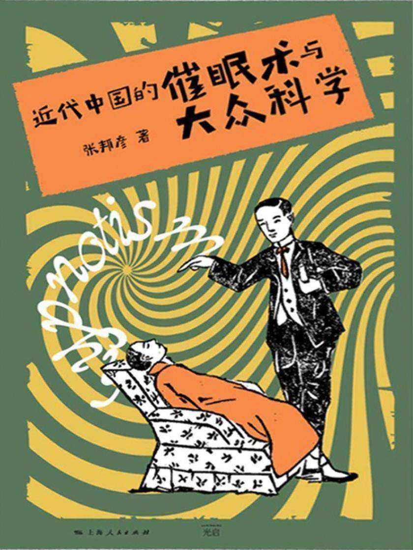 近代中国的催眠术与大众科学