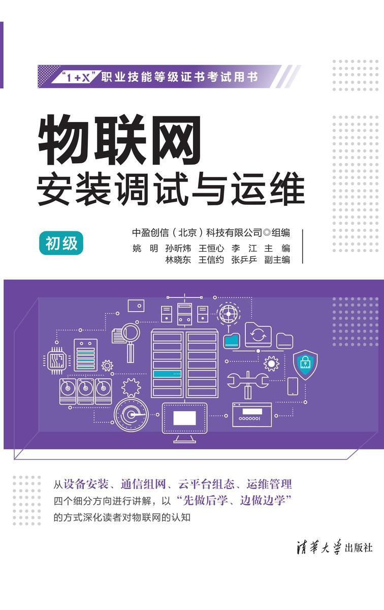 物联网安装调试与运维(初级)