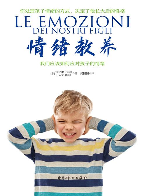 情绪教养:我们应该如何应对孩子的情绪