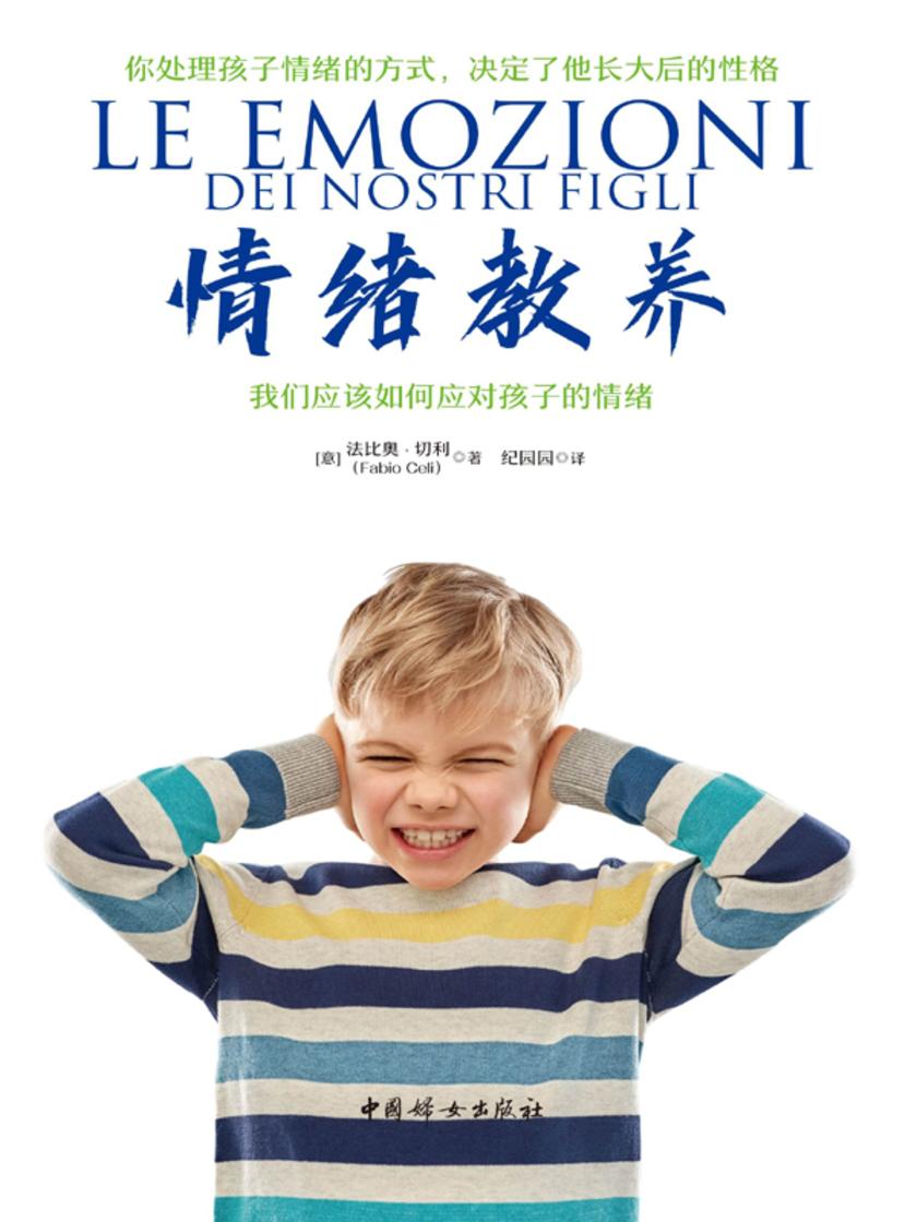 情绪教养:我们应该如何应对孩子的情绪