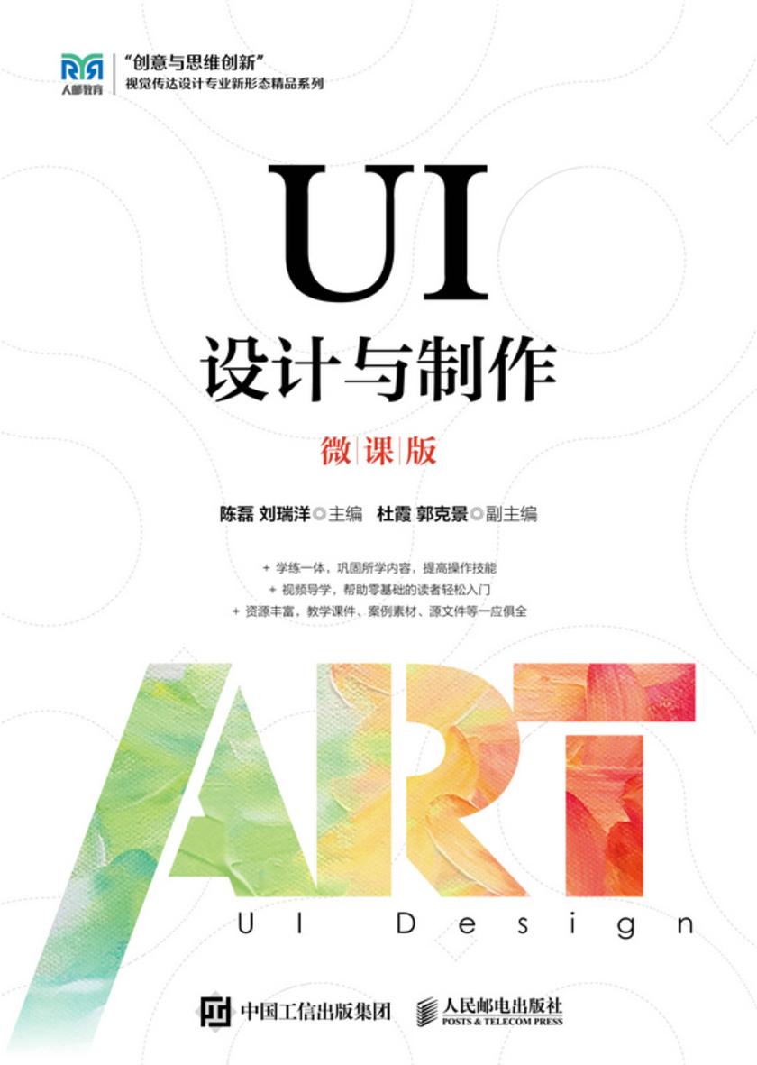 UI设计与制作(微课版)