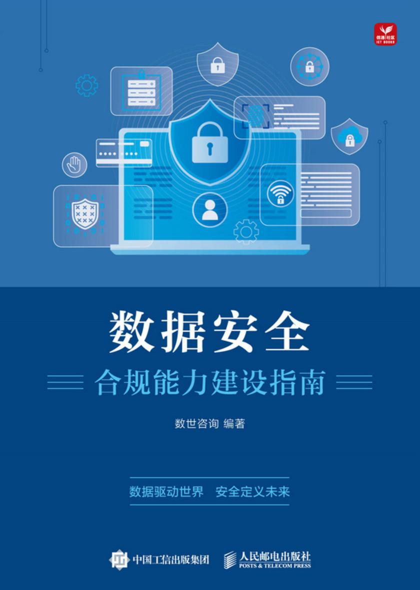 数据安全合规能力建设指南