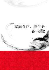 家庭食疗、养生书籍2