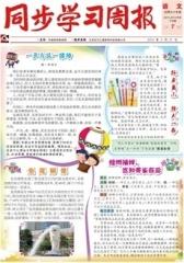 《同步学习周报》 语文 六年级（合订本） 2014007期(电子杂志)(仅适用PC阅读)