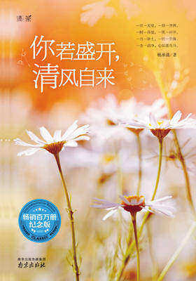 你若盛开,清风自来