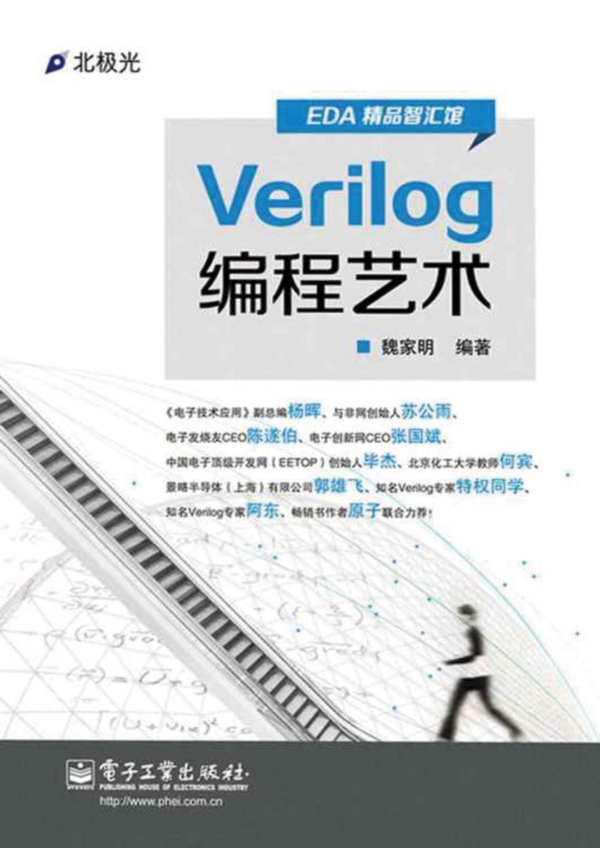 EDA精品智汇馆：Verilog编程艺术