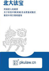 河南省人民政府关于印发中国(河南)自由贸易试验区建设专项方案的通知