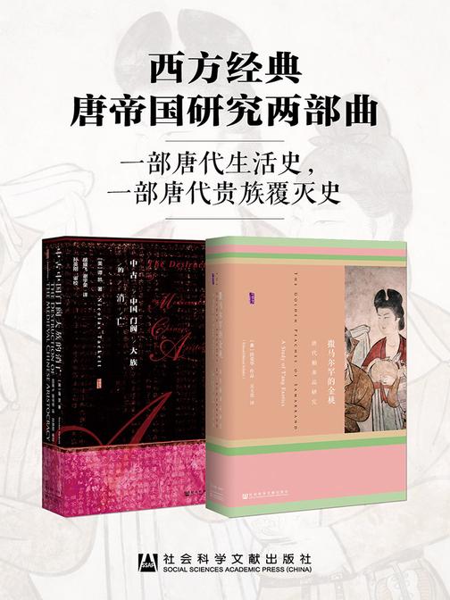 西方经典唐帝国研究两部曲(套装书全2册 甲骨文系列 撒马尔罕的金桃+中古中国门阀大族的消亡)