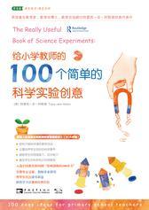 给小学教师的100个简单的科学实验创意