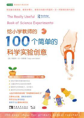 给小学教师的100个简单的科学实验创意
